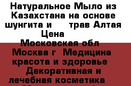 Натуральное Мыло из Казахстана на основе шунгита и  25 трав Алтая › Цена ­ 300 - Московская обл., Москва г. Медицина, красота и здоровье » Декоративная и лечебная косметика   . Московская обл.,Москва г.